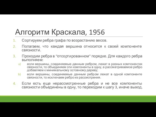 Алгоритм Краскала, 1956 Сортируем ребра графа по возрастанию весов. Полагаем, что каждая