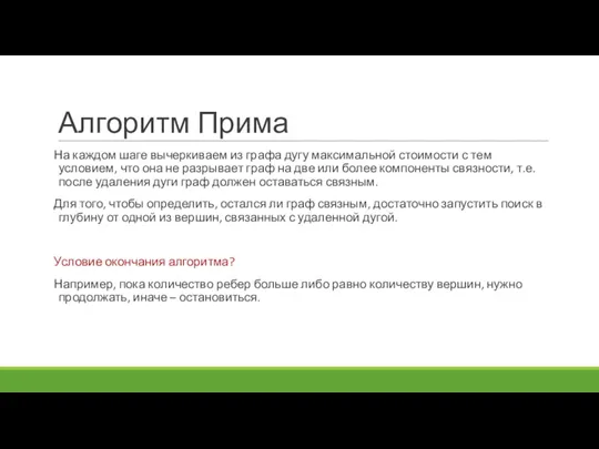 Алгоритм Прима На каждом шаге вычеркиваем из графа дугу максимальной стоимости с