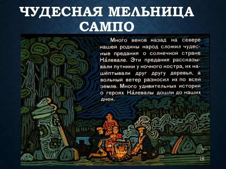 ЧУДЕСНАЯ МЕЛЬНИЦА САМПО