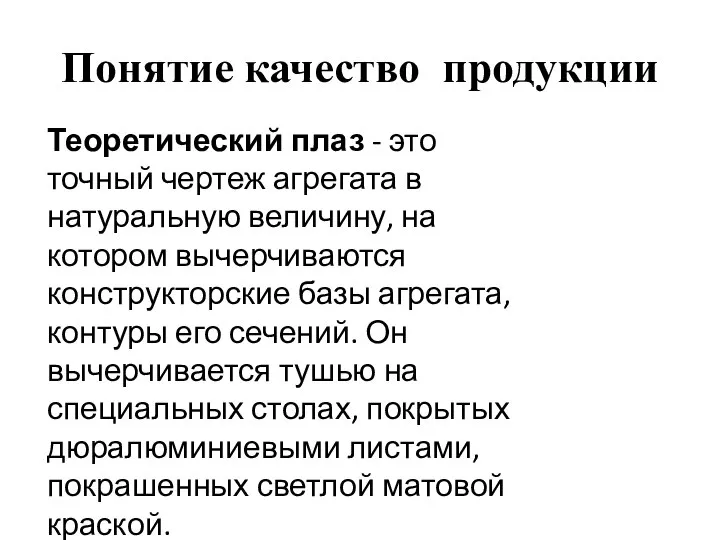 Понятие качество продукции . Теоретический плаз - это точный чертеж агрегата в