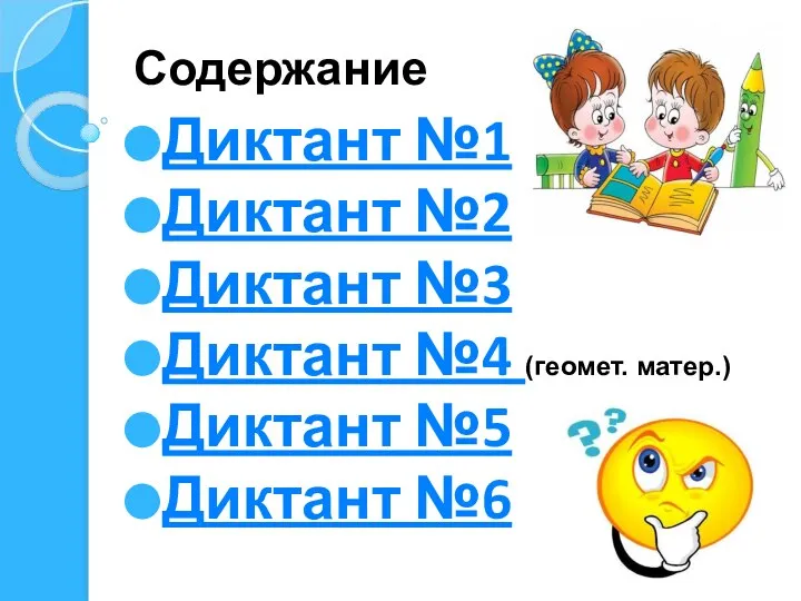 Содержание Диктант №1 Диктант №2 Диктант №3 Диктант №4 (геомет. матер.) Диктант №5 Диктант №6