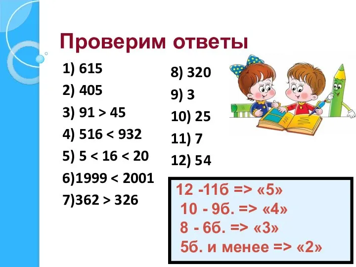 Проверим ответы 1) 615 2) 405 3) 91 > 45 4) 516