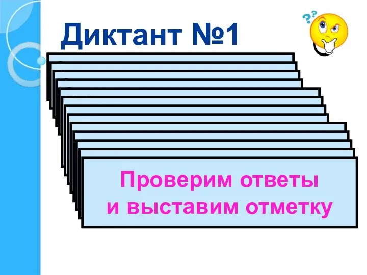 Диктант №1 Запишите натуральное число, следующее за 999 Запишите натуральное число, на