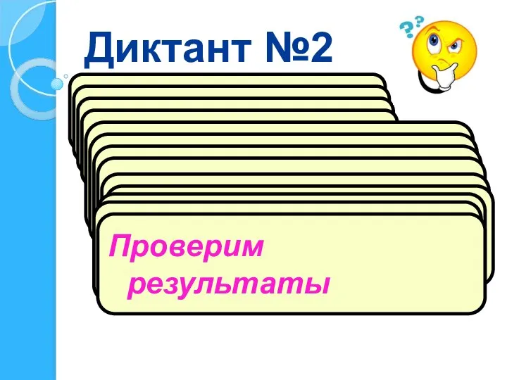 Диктант №2 Какое число больше числа 46 на 9 ? 2) Какое