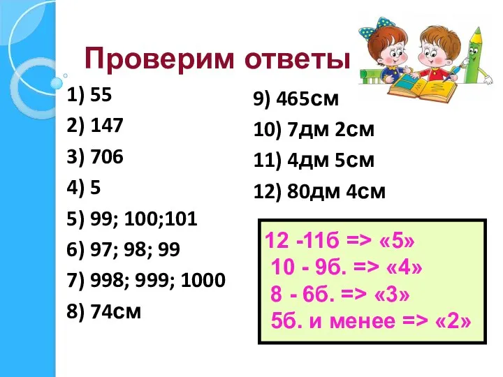 Проверим ответы 1) 55 2) 147 3) 706 4) 5 5) 99;