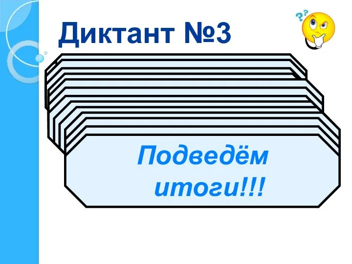 Диктант №3 Запишите число, в котором 9 единиц I класса и столько