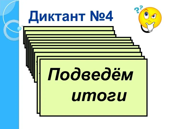 Диктант №4 1) Что такое отрезок? 2) Что такое луч? 3) В