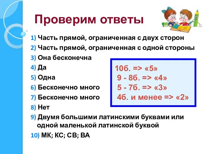 Проверим ответы 1) Часть прямой, ограниченная с двух сторон 2) Часть прямой,