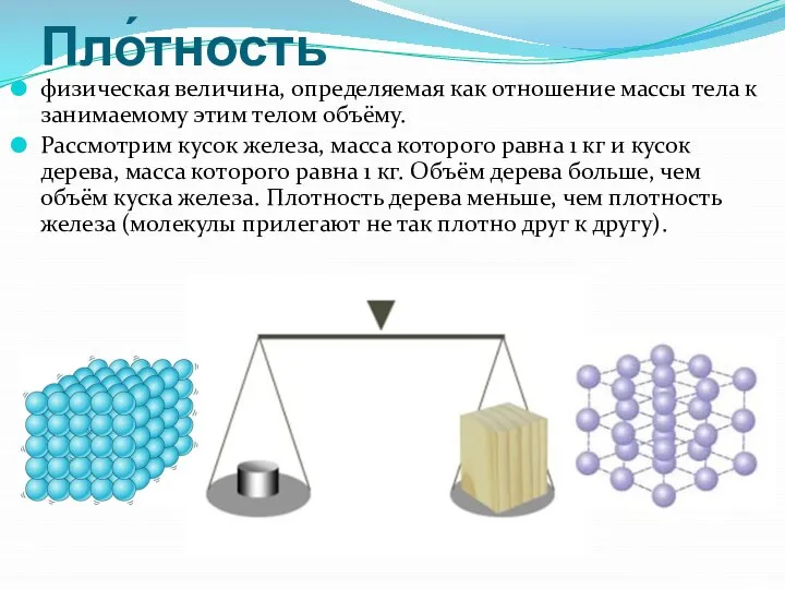 Пло́тность физическая величина, определяемая как отношение массы тела к занимаемому этим телом