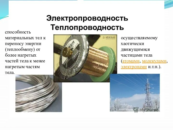 способность материальных тел к переносу энергии (теплообмену) от более нагретых частей тела