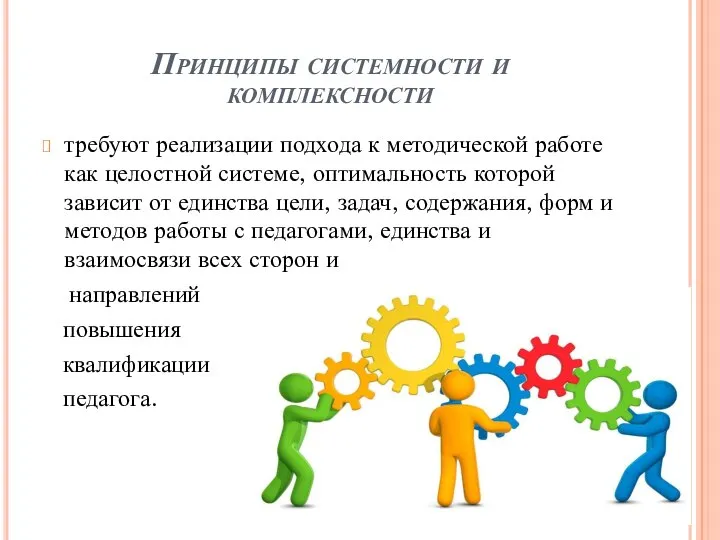 Принципы системности и комплексности требуют реализации подхода к методической работе как целостной