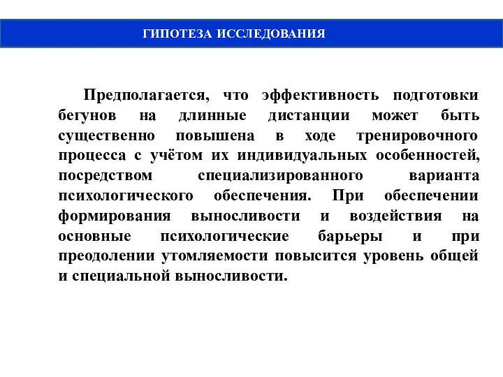 ГИПОТЕЗА ИССЛЕДОВАНИЯ Предполагается, что эффективность подготовки бегунов на длинные дистанции может быть