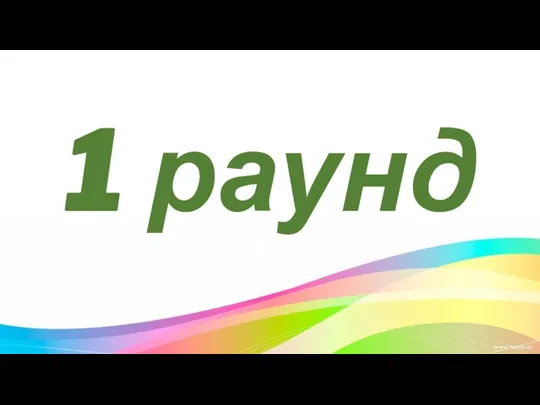 1 раунд