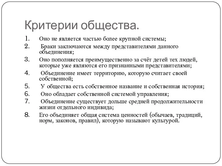 Критерии общества. Оно не является частью более крупной системы; Браки заключаются между