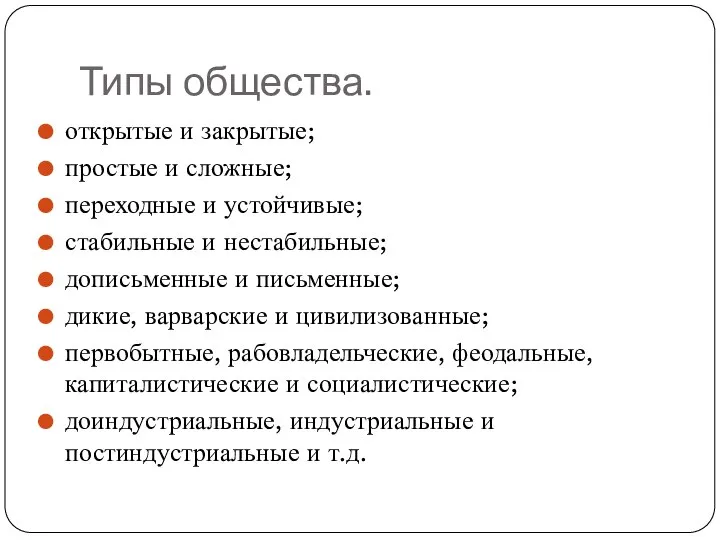 Типы общества. открытые и закрытые; простые и сложные; переходные и устойчивые; стабильные