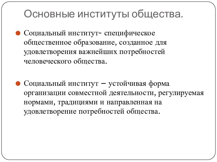 Основные институты общества. Социальный институт- специфическое общественное образование, созданное для удовлетворения важнейших