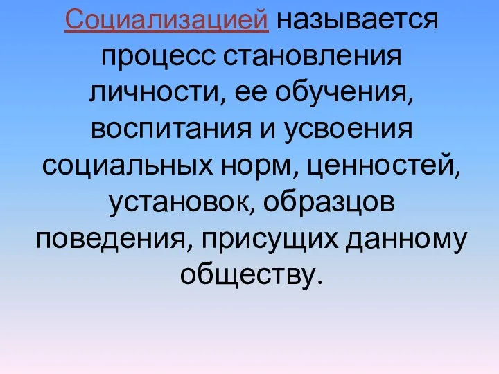 Социализацией называется процесс становления личности, ее обучения, воспитания и усвоения социальных норм,