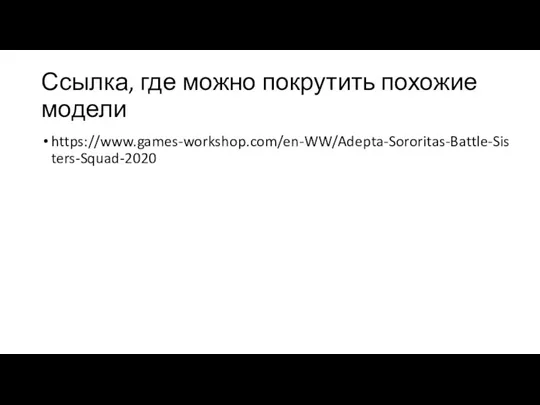 Ссылка, где можно покрутить похожие модели https://www.games-workshop.com/en-WW/Adepta-Sororitas-Battle-Sisters-Squad-2020