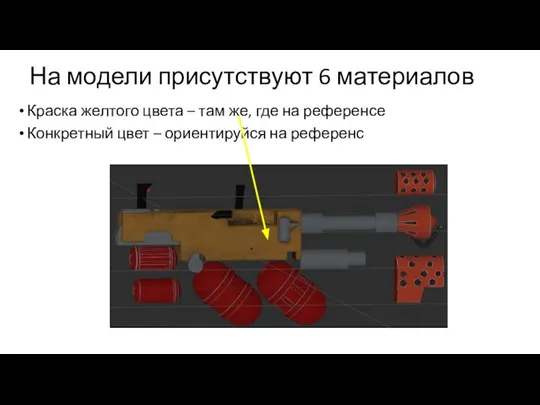 На модели присутствуют 6 материалов Краска желтого цвета – там же, где