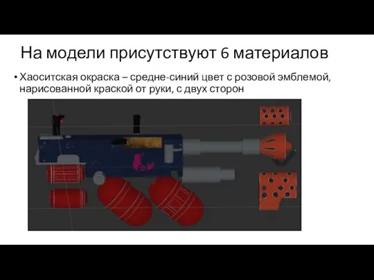 На модели присутствуют 6 материалов Хаоситская окраска – средне-синий цвет с розовой