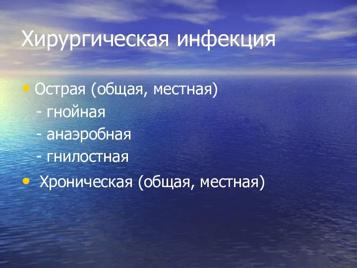 Хирургическая инфекция Острая (общая, местная) - гнойная - анаэробная - гнилостная Хроническая (общая, местная)