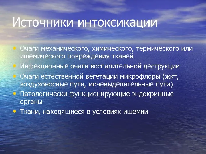 Источники интоксикации Очаги механического, химического, термического или ишемического повреждения тканей Инфекционные очаги