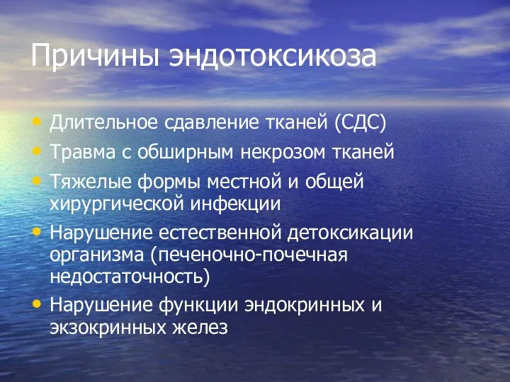 Причины эндотоксикоза Длительное сдавление тканей (СДС) Травма с обширным некрозом тканей Тяжелые