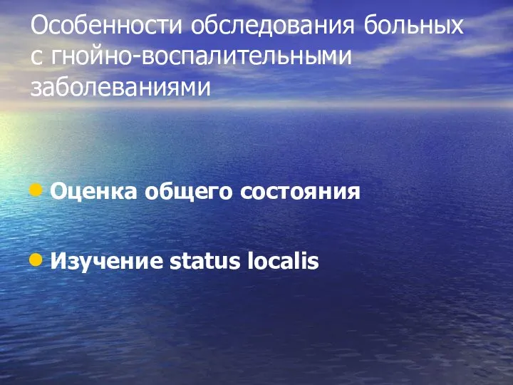 Особенности обследования больных с гнойно-воспалительными заболеваниями Оценка общего состояния Изучение status localis