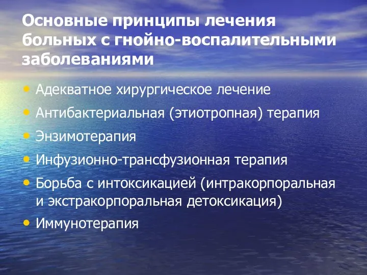 Основные принципы лечения больных с гнойно-воспалительными заболеваниями Адекватное хирургическое лечение Антибактериальная (этиотропная)