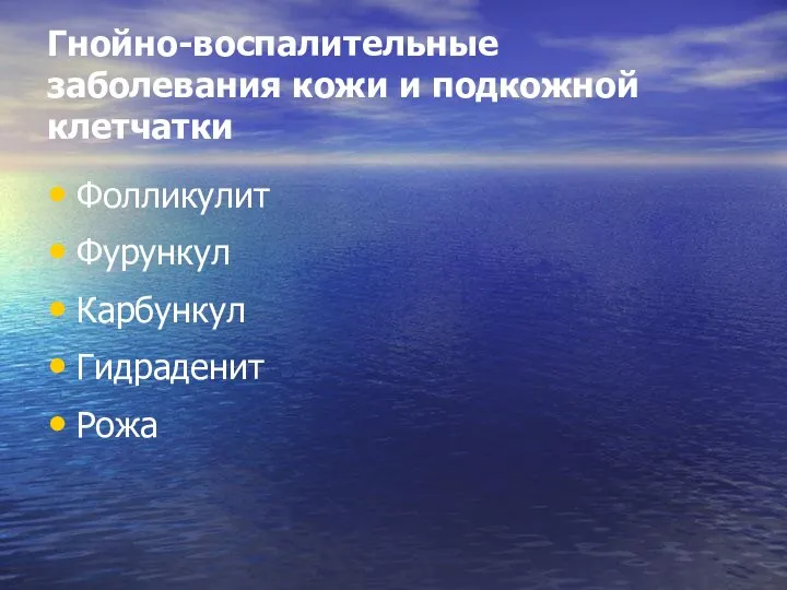 Гнойно-воспалительные заболевания кожи и подкожной клетчатки Фолликулит Фурункул Карбункул Гидраденит Рожа