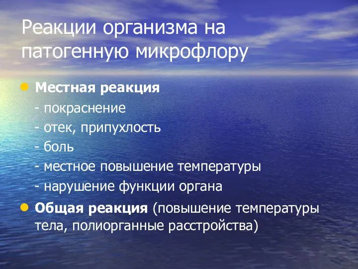 Реакции организма на патогенную микрофлору Местная реакция - покраснение - отек, припухлость