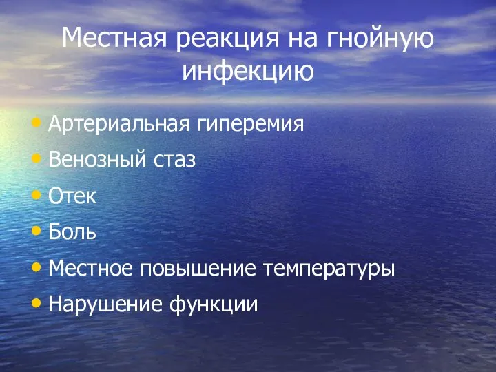 Местная реакция на гнойную инфекцию Артериальная гиперемия Венозный стаз Отек Боль Местное повышение температуры Нарушение функции