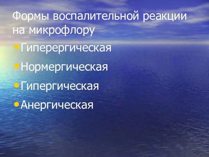 Формы воспалительной реакции на микрофлору Гиперергическая Нормергическая Гипергическая Анергическая