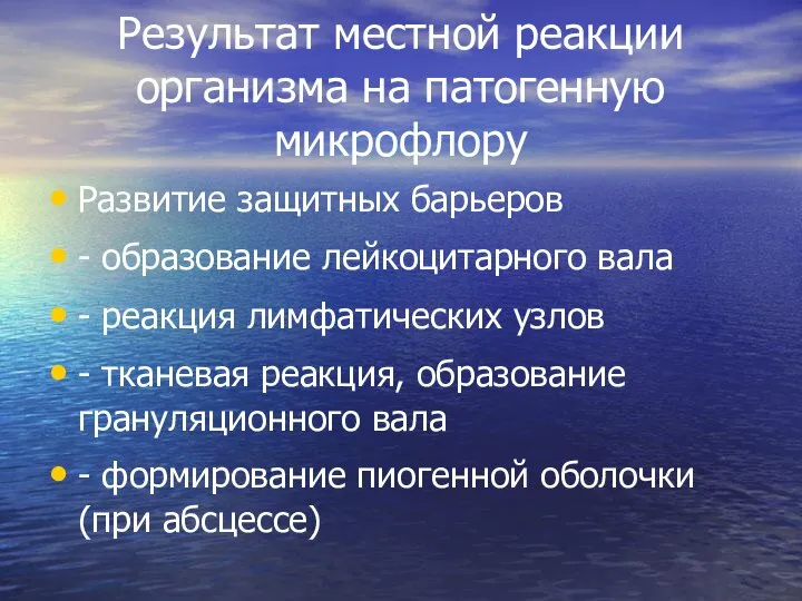 Результат местной реакции организма на патогенную микрофлору Развитие защитных барьеров - образование