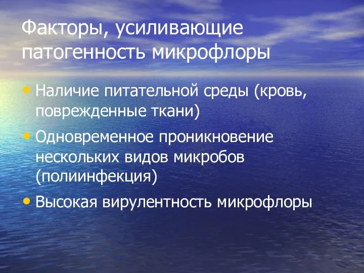 Факторы, усиливающие патогенность микрофлоры Наличие питательной среды (кровь, поврежденные ткани) Одновременное проникновение