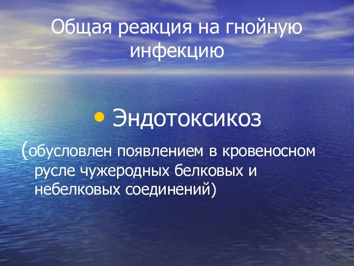 Общая реакция на гнойную инфекцию Эндотоксикоз (обусловлен появлением в кровеносном русле чужеродных белковых и небелковых соединений)