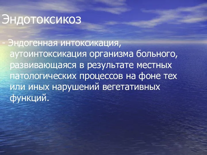 Эндотоксикоз - Эндогенная интоксикация, аутоинтоксикация организма больного, развивающаяся в результате местных патологических