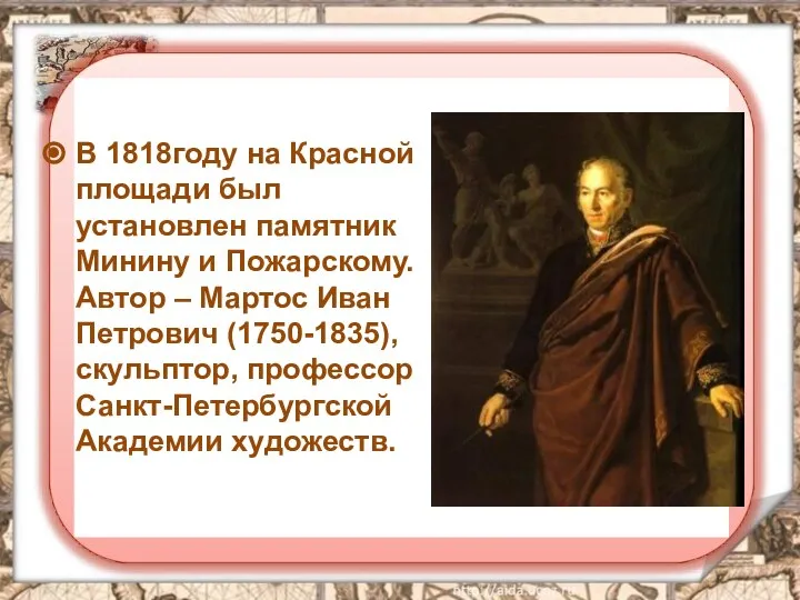 В 1818году на Красной площади был установлен памятник Минину и Пожарскому. Автор