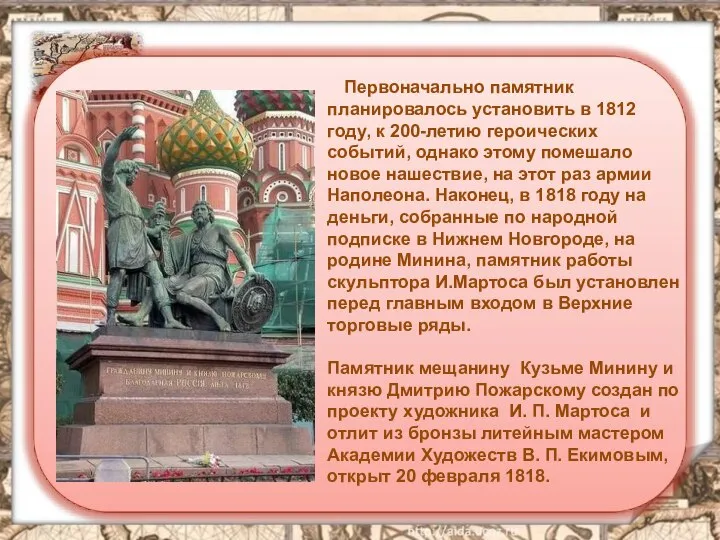 Первоначально памятник планировалось установить в 1812 году, к 200-летию героических событий, однако