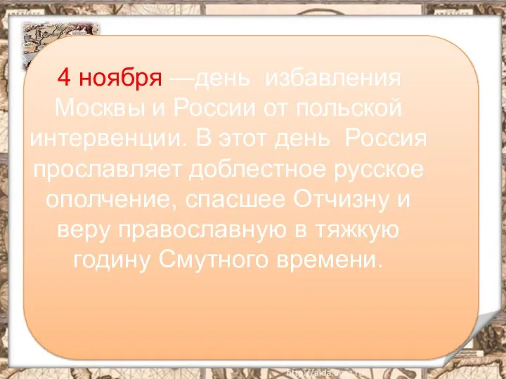 4 ноября —день избавления Москвы и России от польской интервенции. В этот