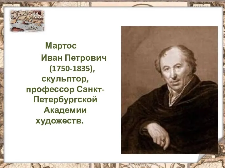 Мартос Иван Петрович (1750-1835), скульптор, профессор Санкт-Петербургской Академии художеств.