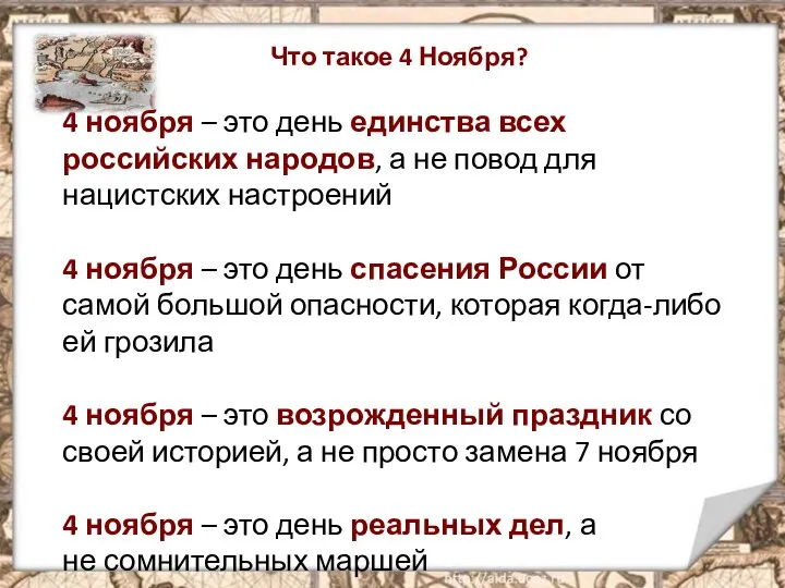 Что такое 4 Ноября? 4 ноября – это день единства всех российских