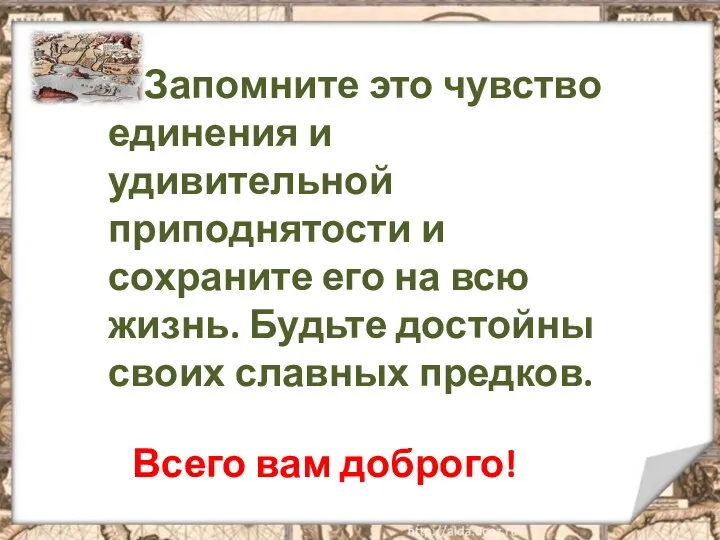 Запомните это чувство единения и удивительной приподнятости и сохраните его на всю