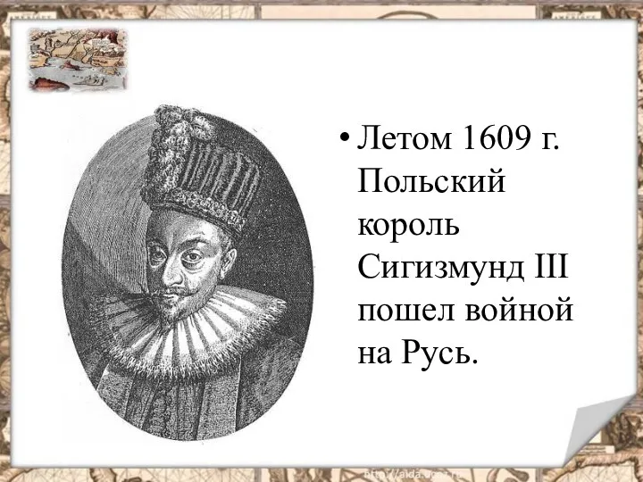 Летом 1609 г. Польский король Сигизмунд III пошел войной на Русь.