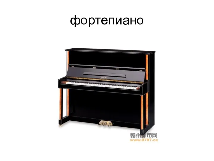 фортепиано