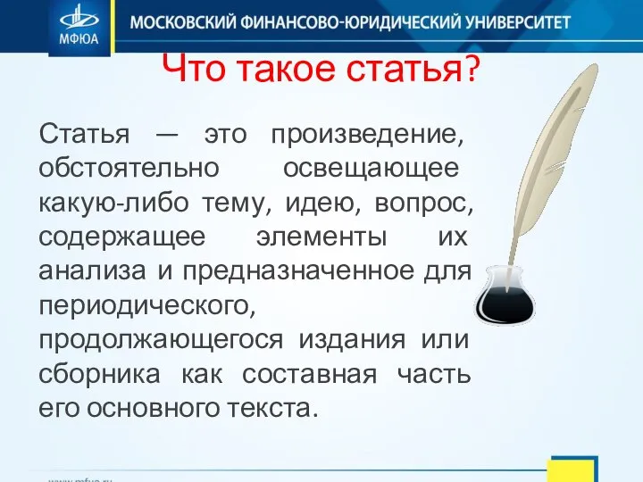 Что такое статья? Статья — это произведение, обстоятельно освещающее какую-либо тему, идею,