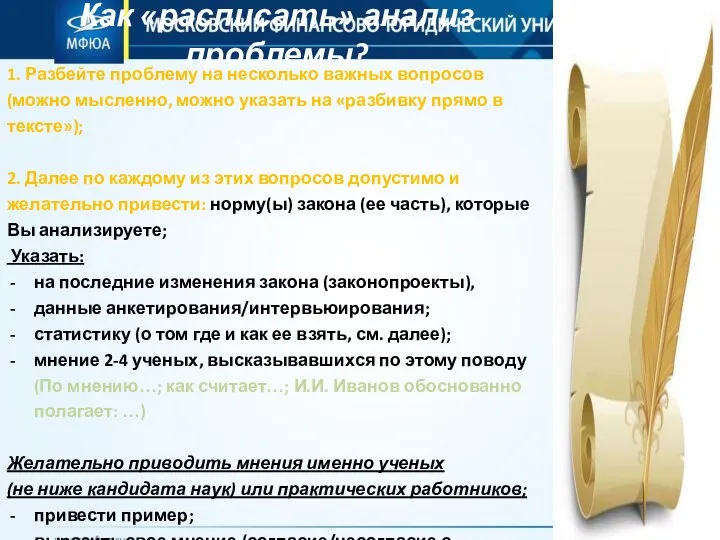 Как «расписать» анализ проблемы? 1. Разбейте проблему на несколько важных вопросов (можно