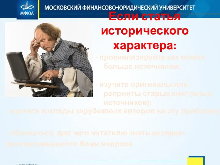 Если статья исторического характера: - проанализируйте как можно больше источников; - изучите