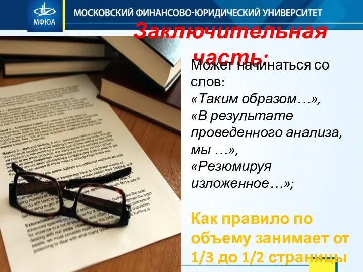 Заключительная часть: Может начинаться со слов: «Таким образом…», «В результате проведенного анализа,