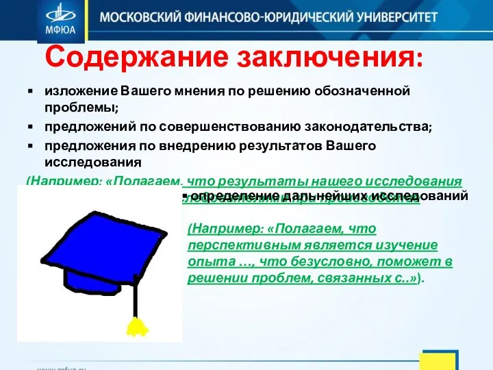 Содержание заключения: изложение Вашего мнения по решению обозначенной проблемы; предложений по совершенствованию